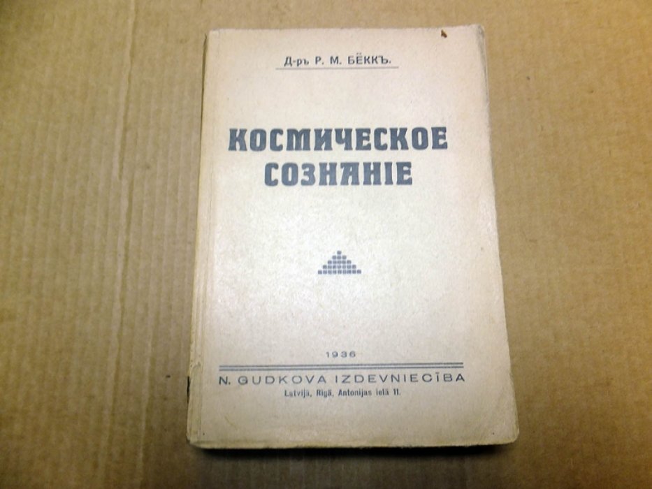 Бекк Р.М. Космическое Сознание.