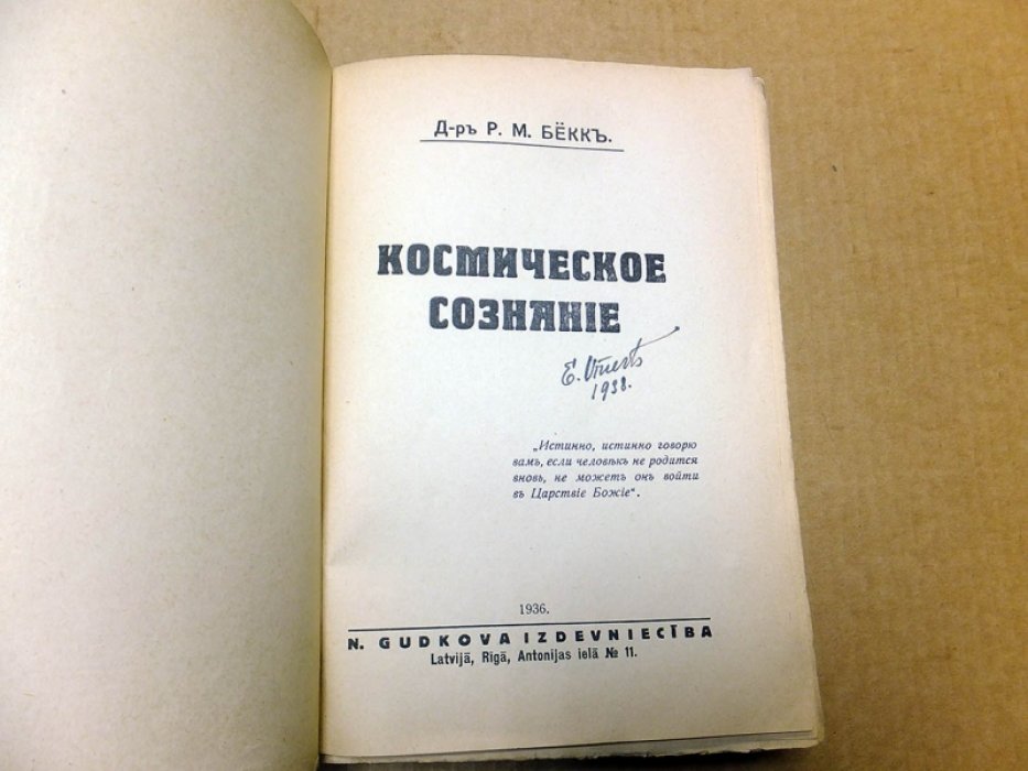 Бекк Р.М. Космическое Сознание.