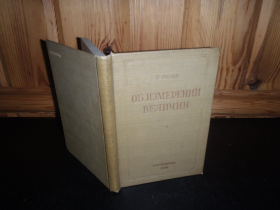 Лебер Г. Об изменении величин.