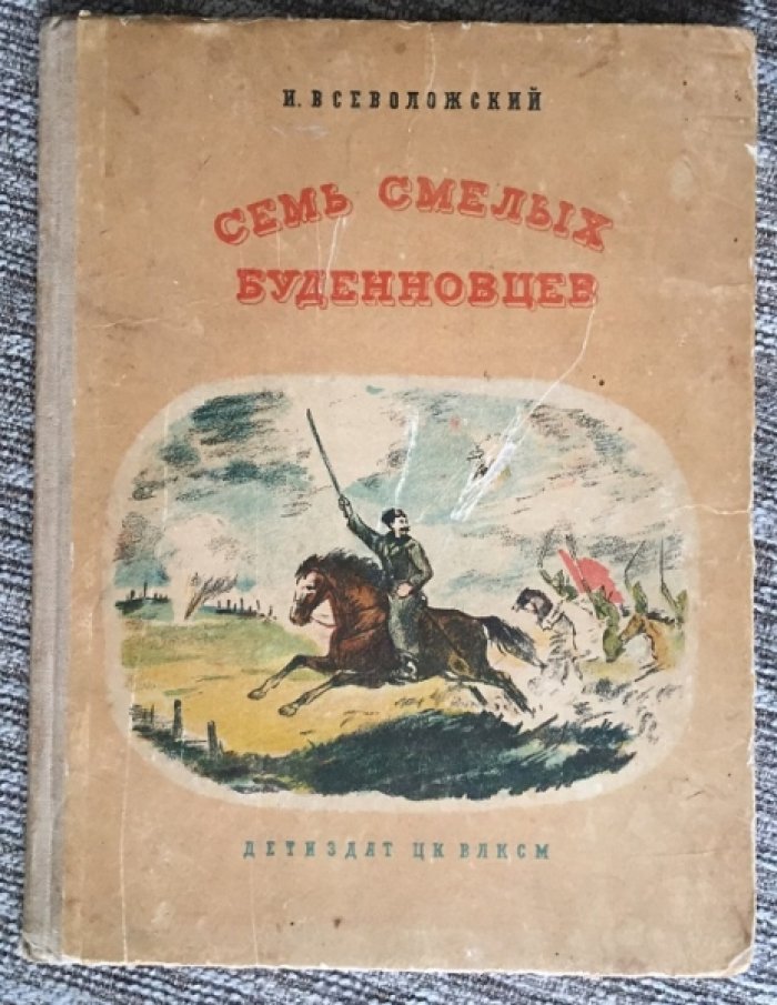 Всеволожский И. Семь смелых буденновцев ( буденовцев ).