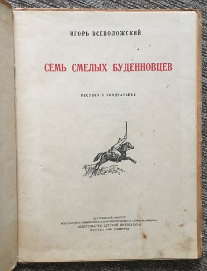 Всеволожский И. Семь смелых буденновцев ( буденовцев ).