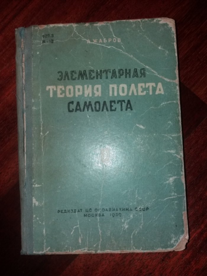 Жабров А. Элементарная теория полета самолета. Часть 1.