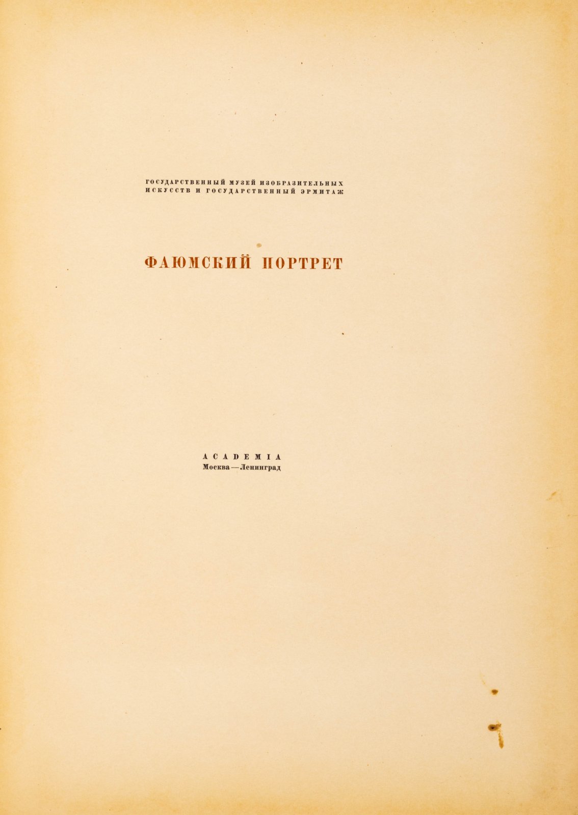 Стрелков, А. Фаюмский портрет: Исследование и описание памятников.