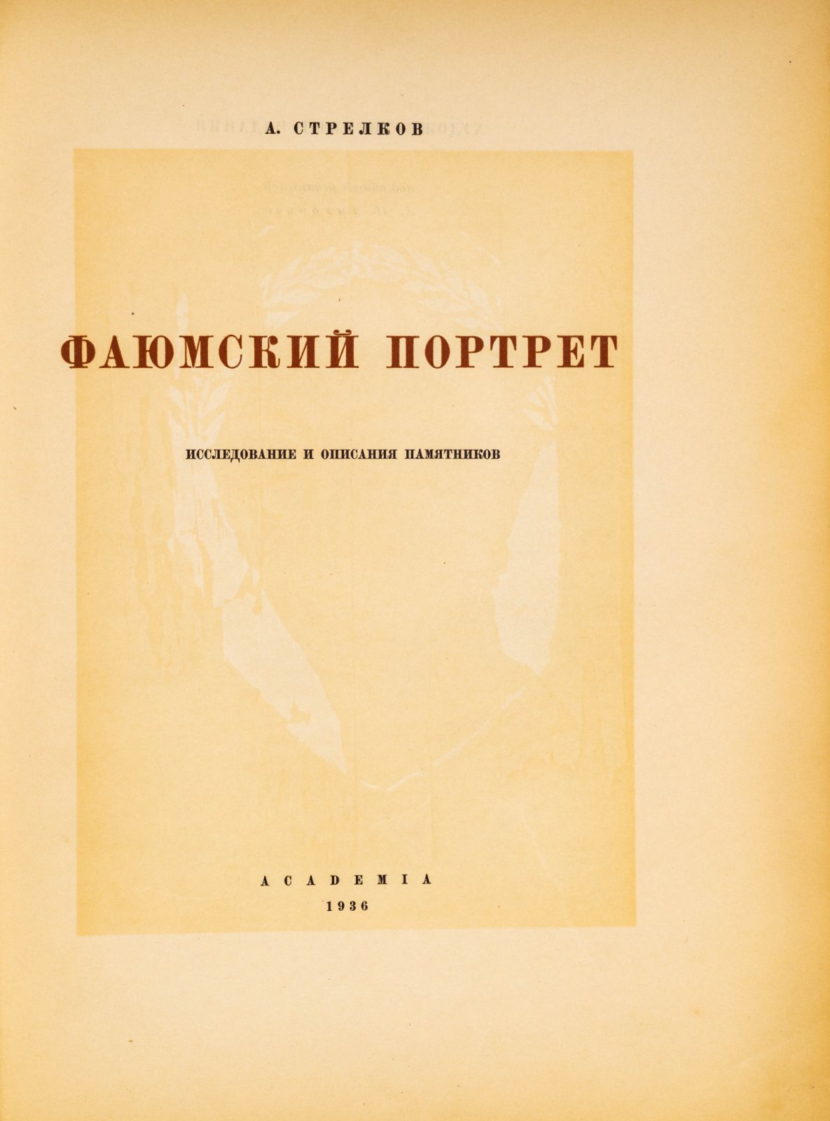 Стрелков, А. Фаюмский портрет: Исследование и описание памятников.
