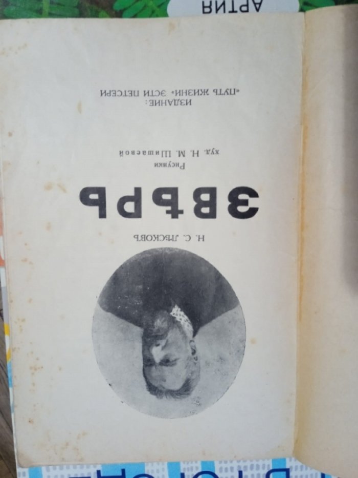Лесков Н.С. Зверь.