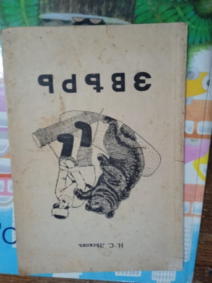 Лесков Н.С. Зверь.
