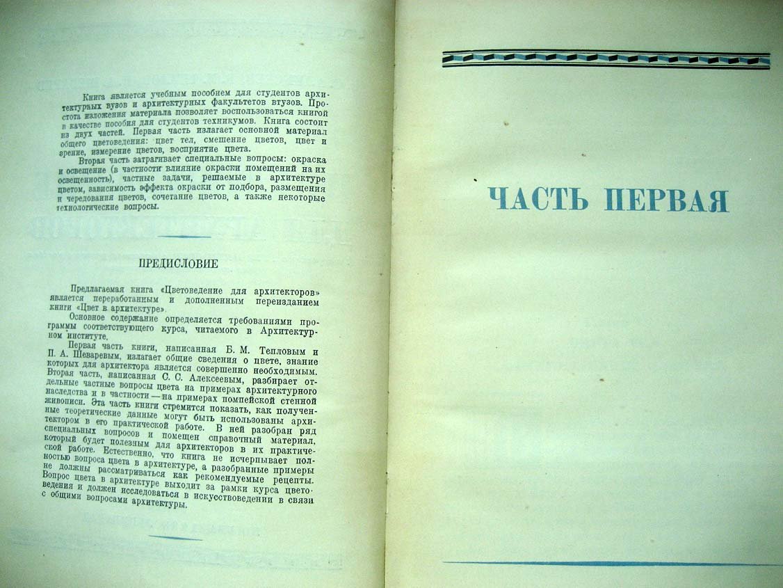 Алексеев С. Цветоведение для архитекторов.