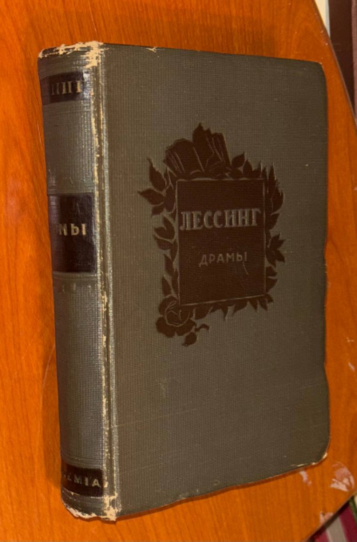 Лессинг Г.-Э. Драмы: Минна Фон-Барнхельм. Эмилия Галотти. Натан Мудрый.