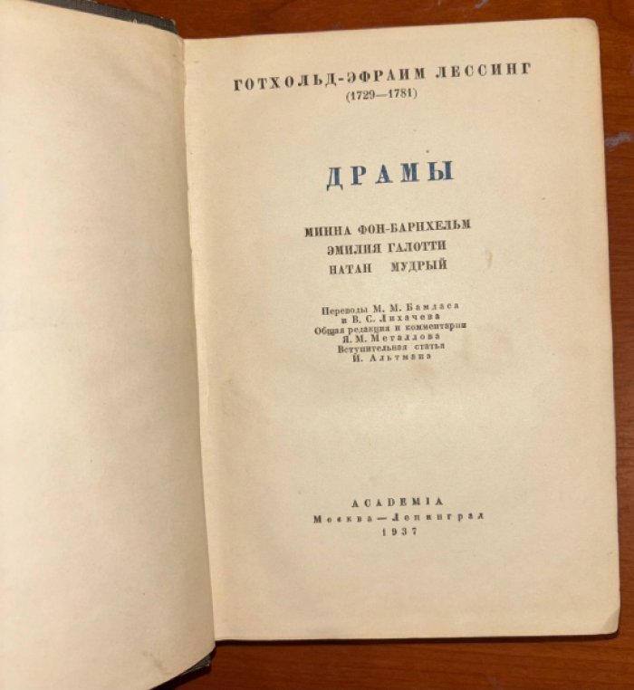 Лессинг Г.-Э. Драмы: Минна Фон-Барнхельм. Эмилия Галотти. Натан Мудрый.