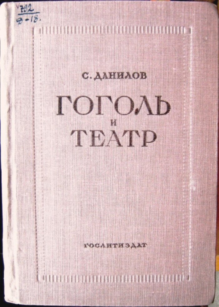 Данилов С. Гоголь и театр.