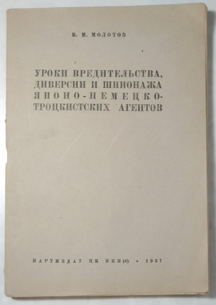 Молотов В.М. Уроки вредительства, диверсии и шпионажа японо-немецко-троцкистских агентов.