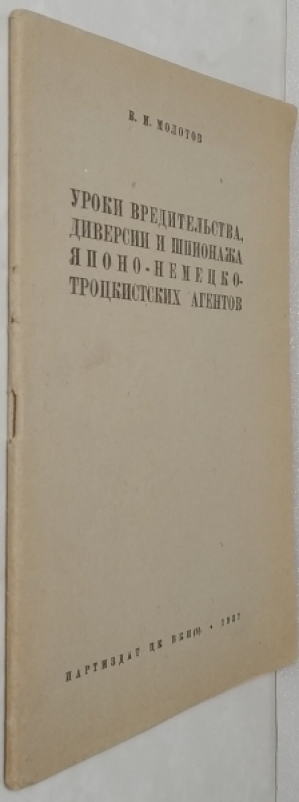 Молотов В.М. Уроки вредительства, диверсии и шпионажа японо-немецко-троцкистских агентов.