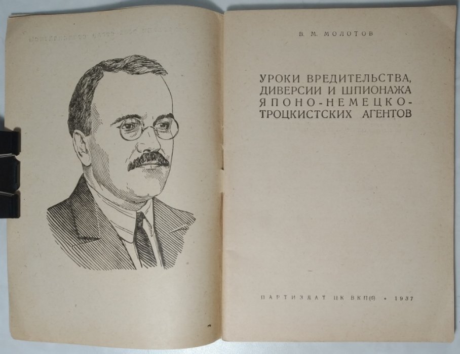 Молотов В.М. Уроки вредительства, диверсии и шпионажа японо-немецко-троцкистских агентов.