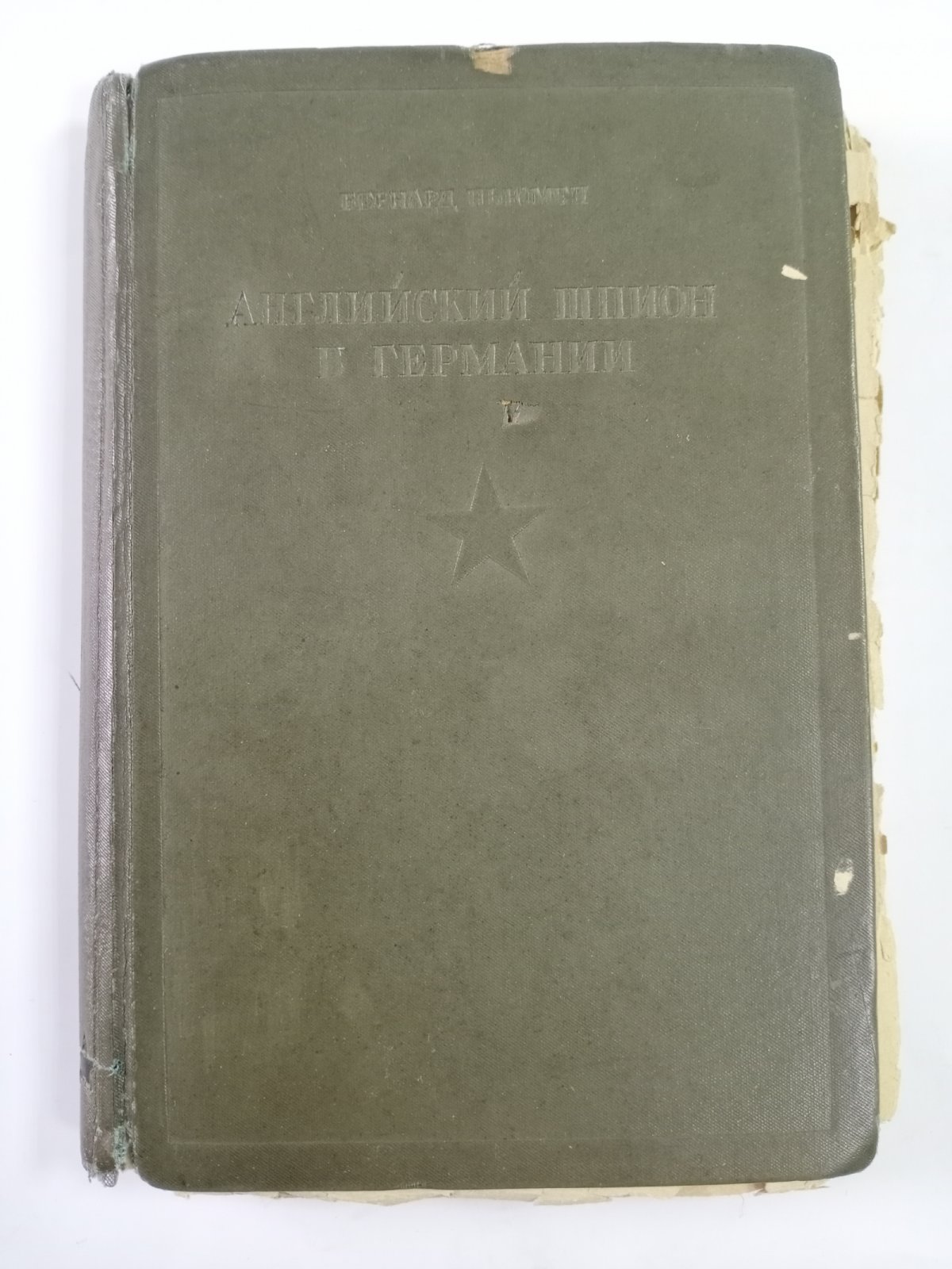 Ньюмен Бернард. Английский шпион в Германии.