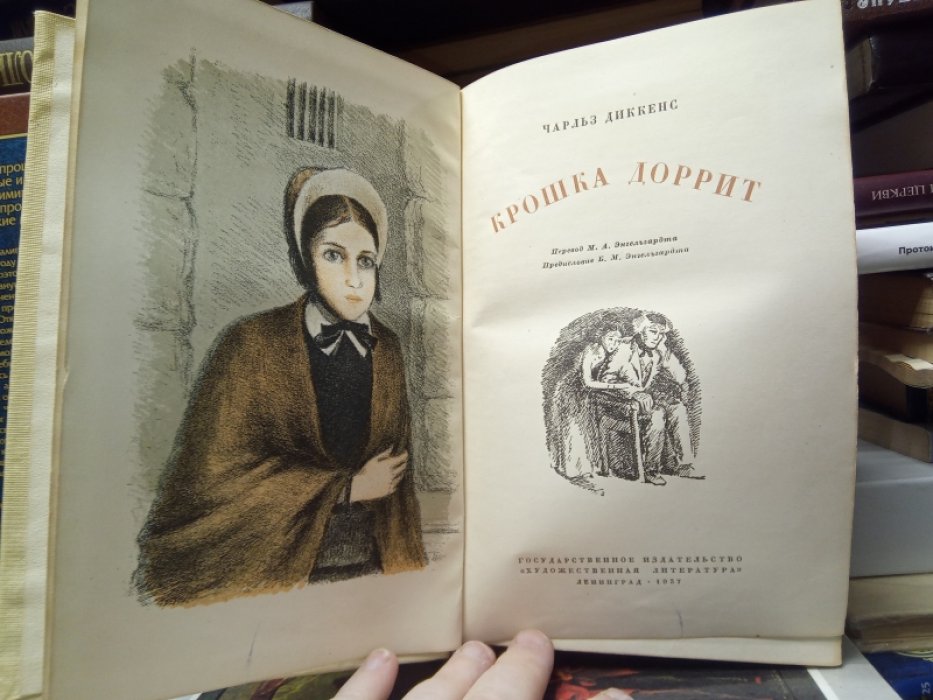 Диккенс Ч. Крошка Доррит.
