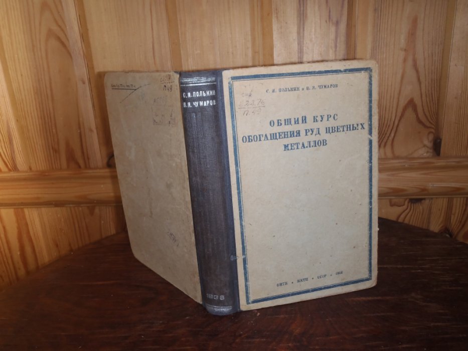Полькин С.И.,Чумаров В.Я. Общий курс обогащения руд цветных металлов.