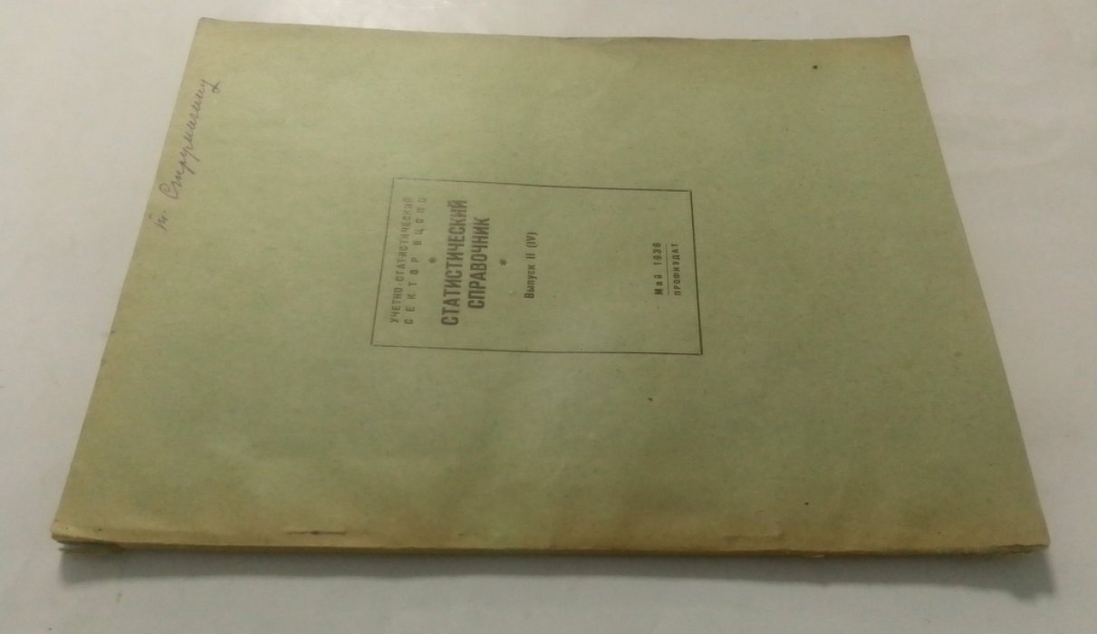 Статистический справочник.