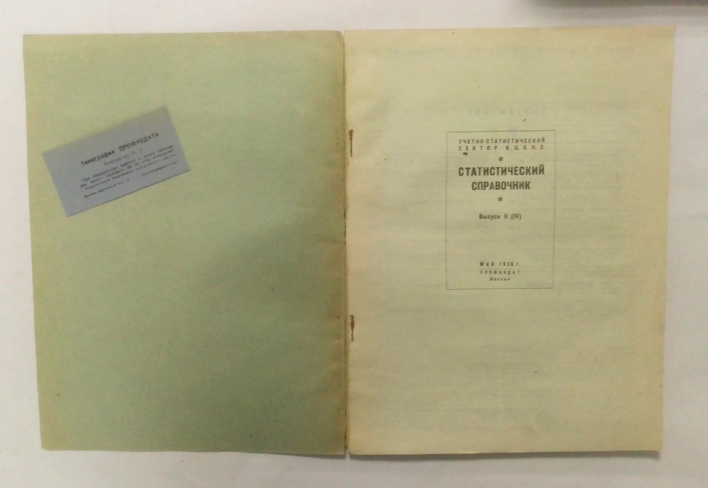 Статистический справочник.