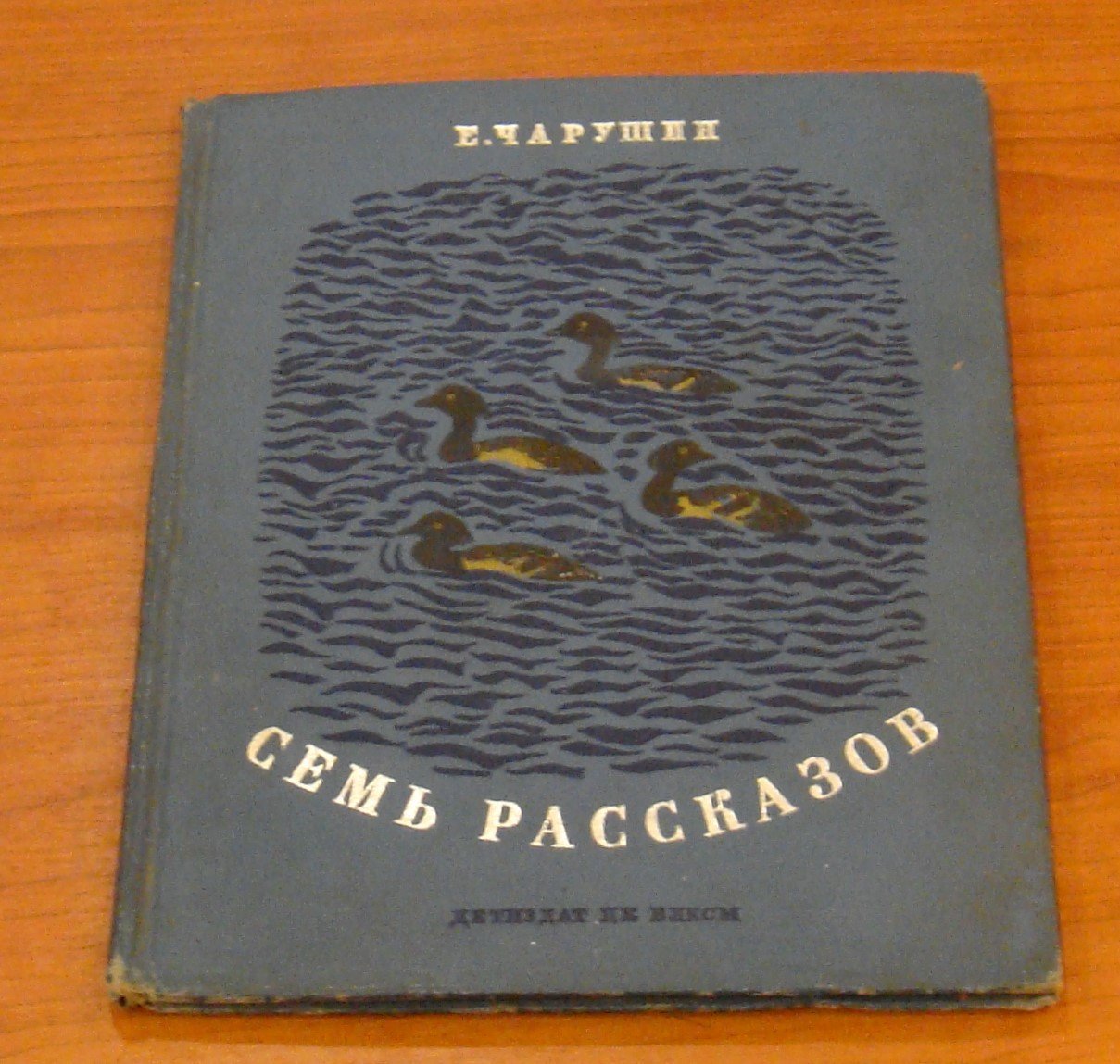 Чарушин Е. Семь рассказов.