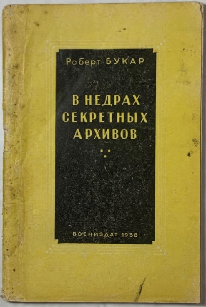 Букар Роберт. В недрах секретных архивов.