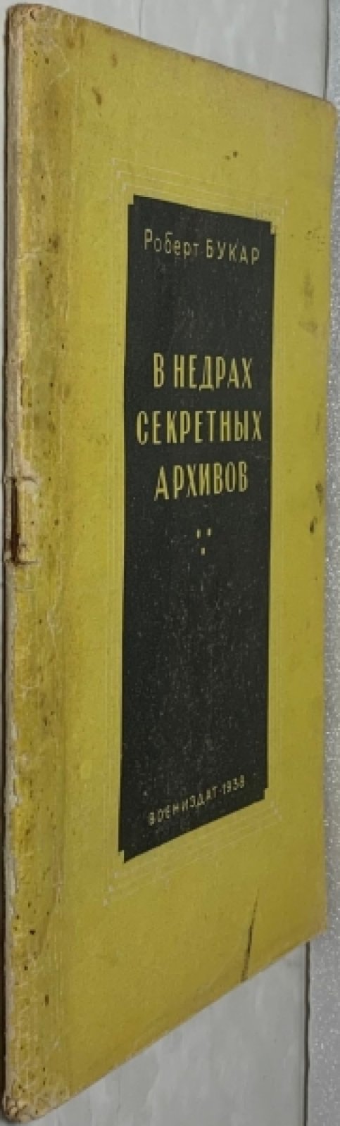 Букар Роберт. В недрах секретных архивов.