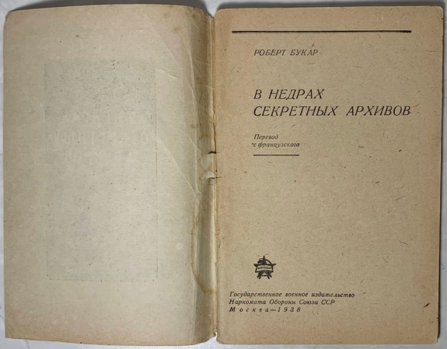 Букар Роберт. В недрах секретных архивов.