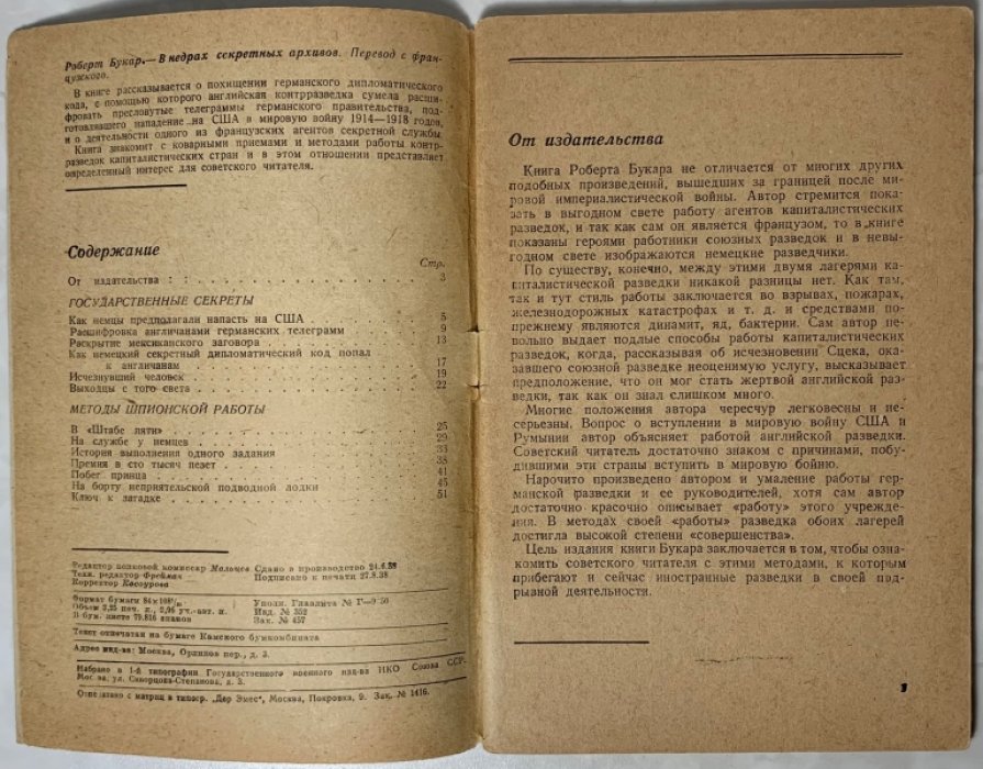 Букар Роберт. В недрах секретных архивов.