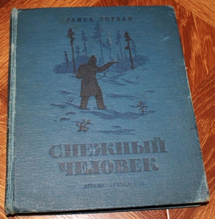 Торбан Р. Снежный человек.