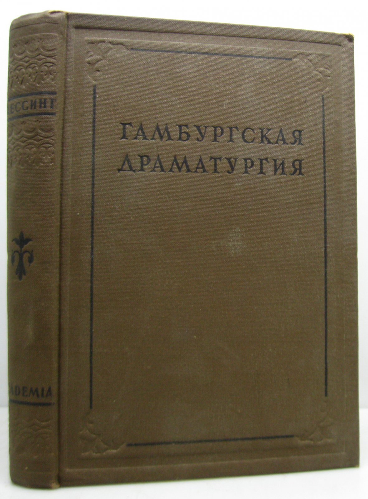 Лессинг Г. Гамбургская драматургия.