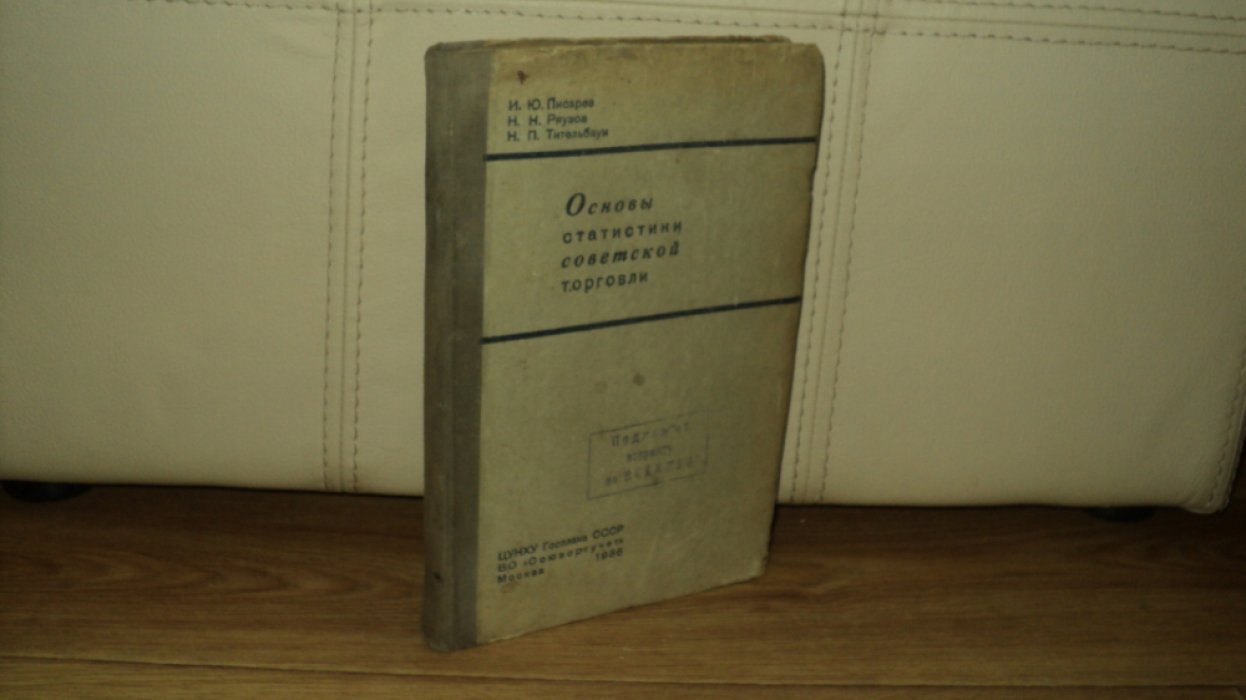 Писарев, И.Ю., Ряузов, Н.Н., Тительбаум, Н.П. Основы статистики советской торговли.