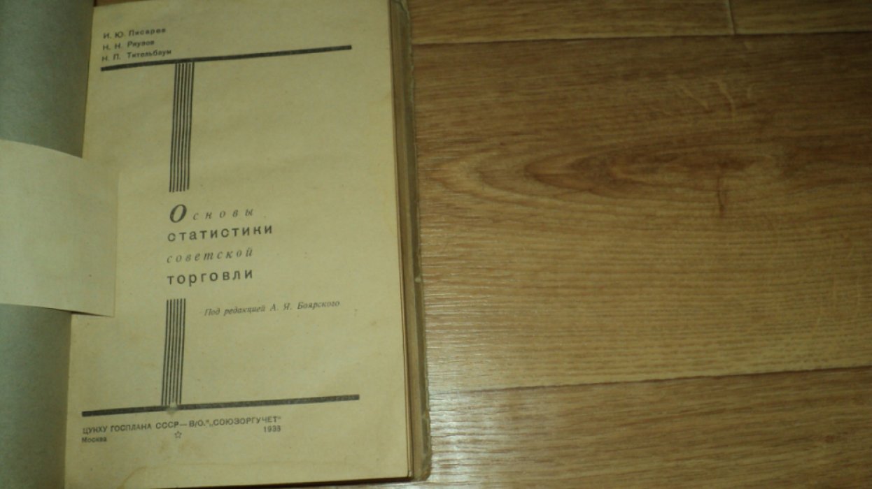 Писарев, И.Ю., Ряузов, Н.Н., Тительбаум, Н.П. Основы статистики советской торговли.