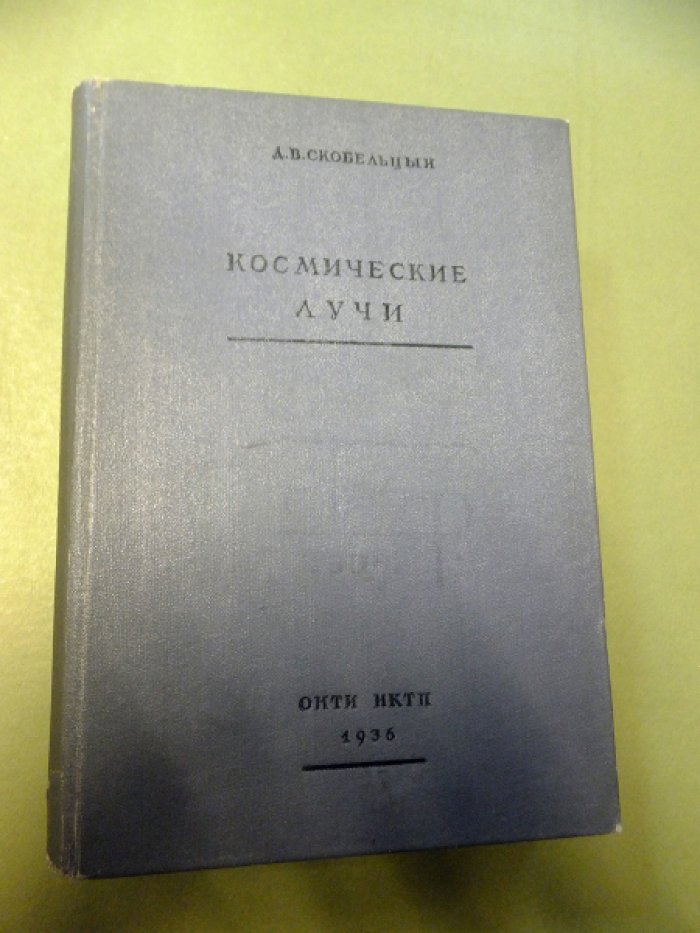 Скобельцын Д.В. [Тагер П. владелец] Космические лучи.