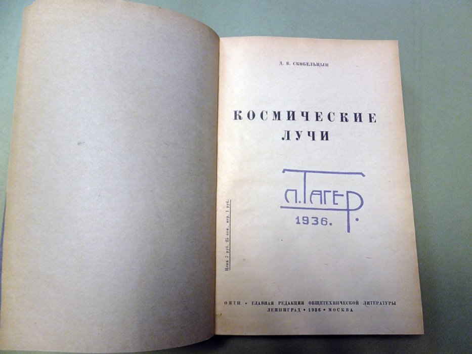 Скобельцын Д.В. [Тагер П. владелец] Космические лучи.