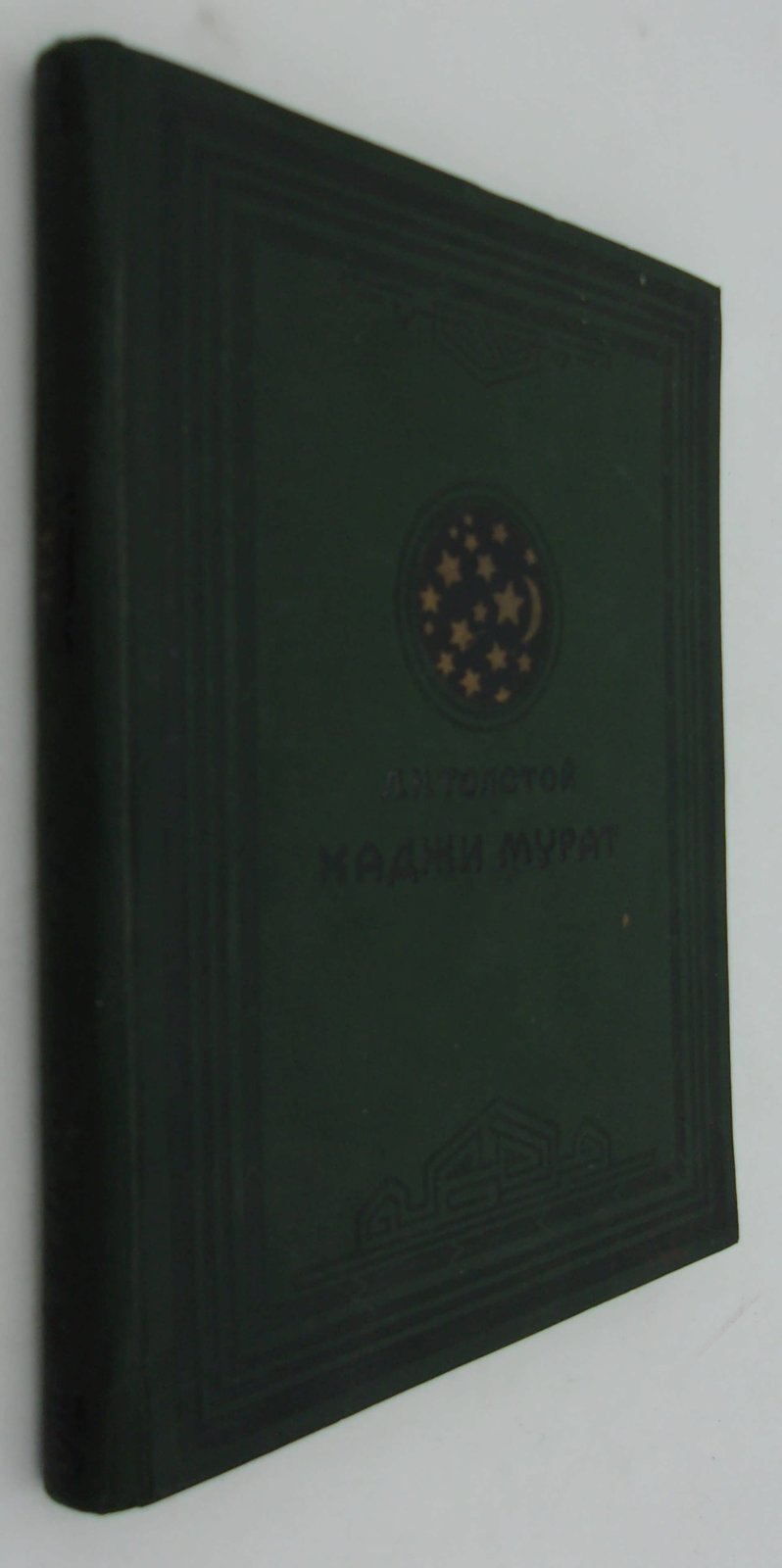 Толстой Л.Н. Хаджи Мурат.