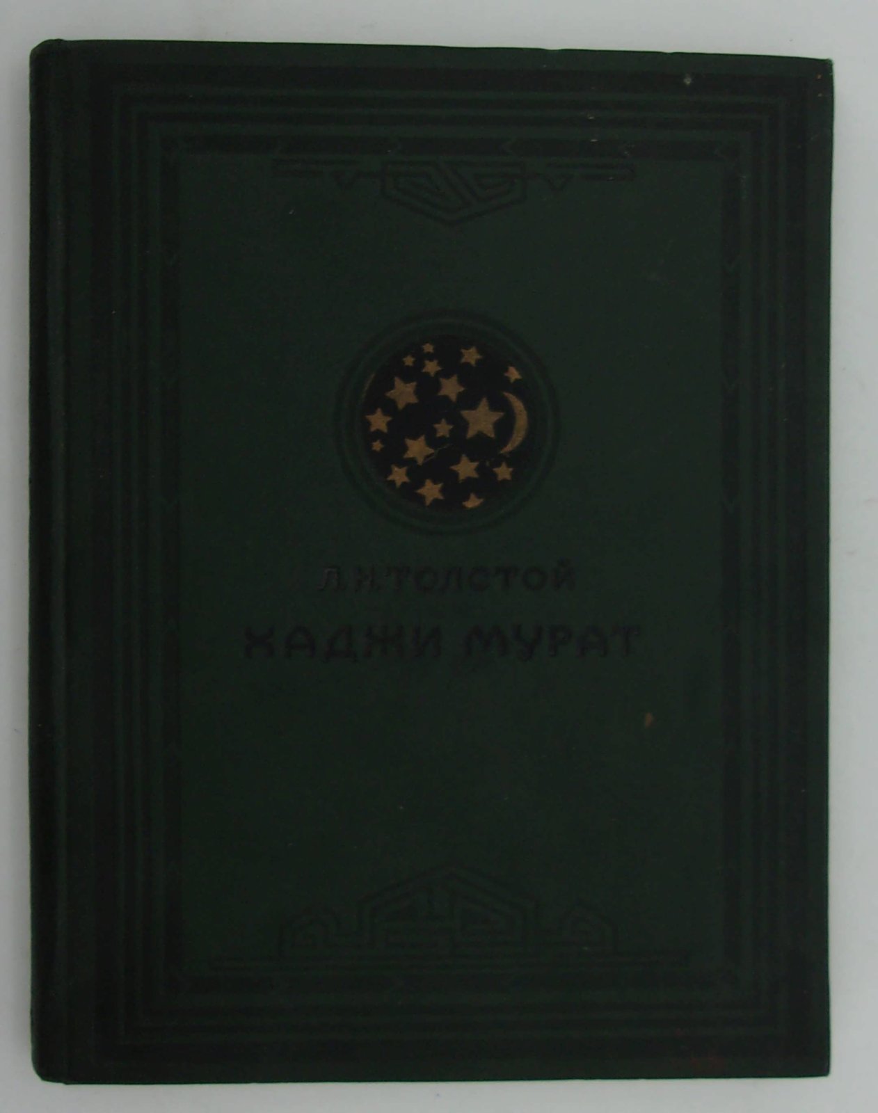 Толстой Л.Н. Хаджи Мурат.