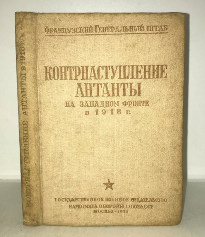 Контрнаступление Антанты на Западном фронте в 1918 г. 18 июля - 7 августа. С картами.