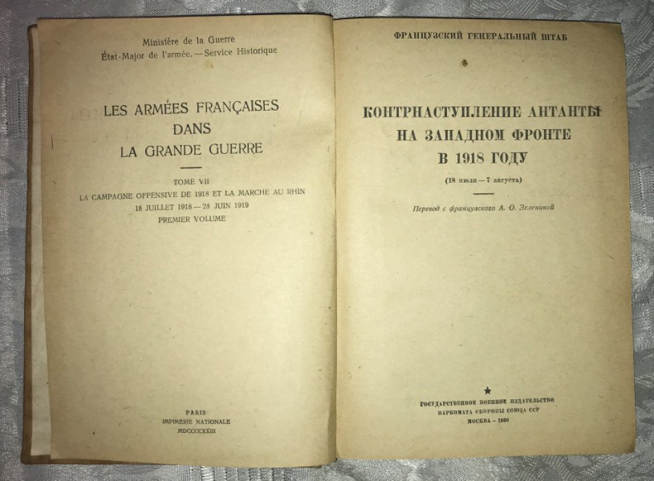 Контрнаступление Антанты на Западном фронте в 1918 г. 18 июля - 7 августа. С картами.