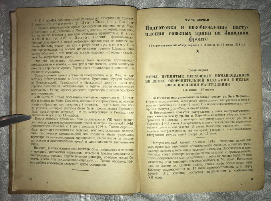 Контрнаступление Антанты на Западном фронте в 1918 г. 18 июля - 7 августа. С картами.
