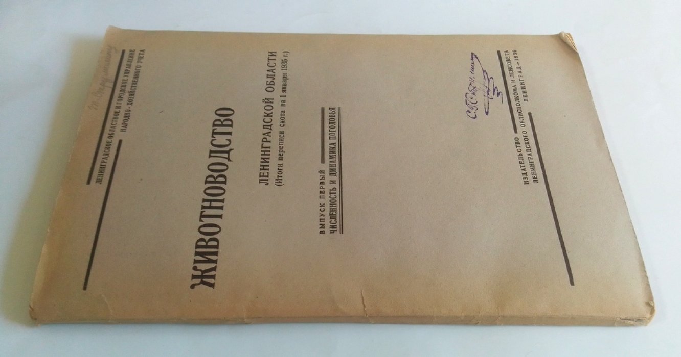 Животноводство Ленинградской области.