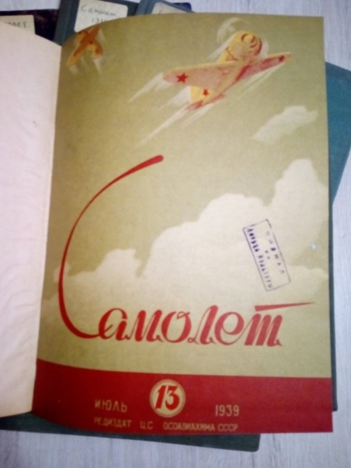 Самолет. Авиационный журнал Центрального Совета Союза ОСОАВИАХИМА СССР. № № 13-14 (Конволют), 15-16 (К-т.), 17-18 (К-т), 19-20 (сдвоен.), 22, 23-24 (сдвоен.) за 1939 г. (6 книг
