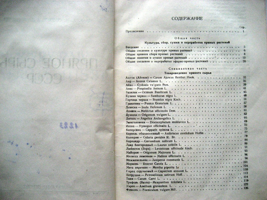 Обухов А. Пряное сырье СССР.