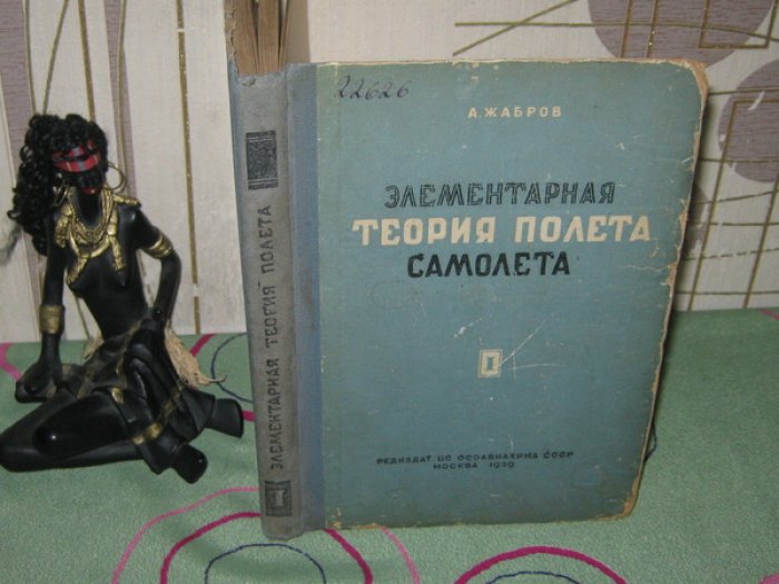Жабров А. Элементарная теория самолета. Часть 1.