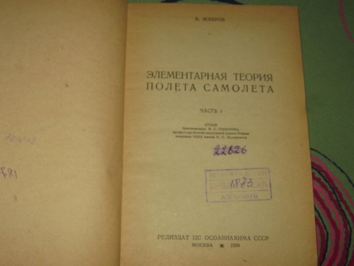 Жабров А. Элементарная теория самолета. Часть 1.