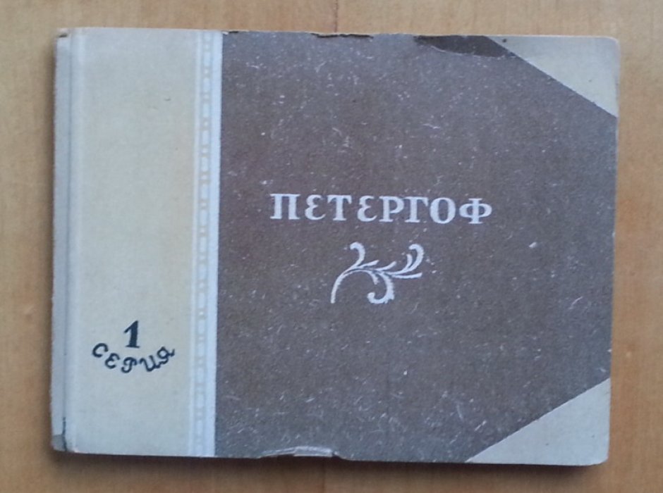 Петергоф. Набор открыток