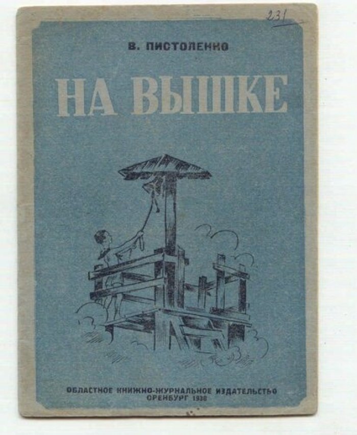 Пистоленко В. На вышке.