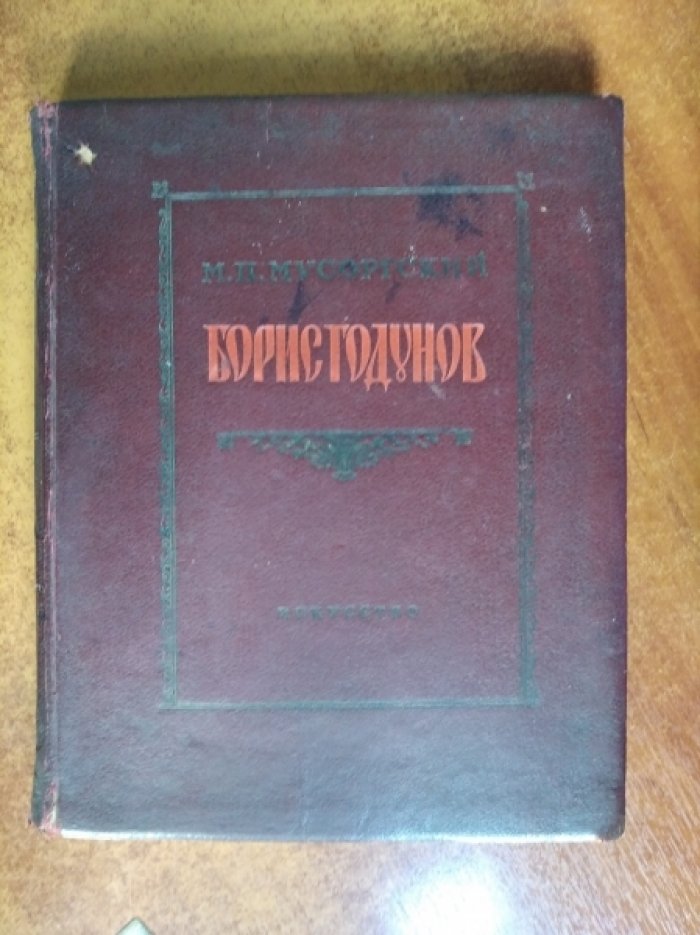 Мусоргский М.П. Борис Годунов (по Пушкину и Карамзину).