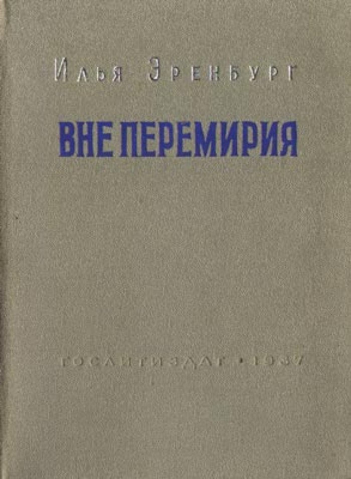 Эренбург И. Вне перемирия. Сборник рассказов