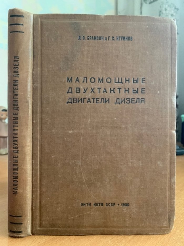 Брамсон Л.В., Игумнов Г.С. Маломощные двухтактные двигатели дизеля.