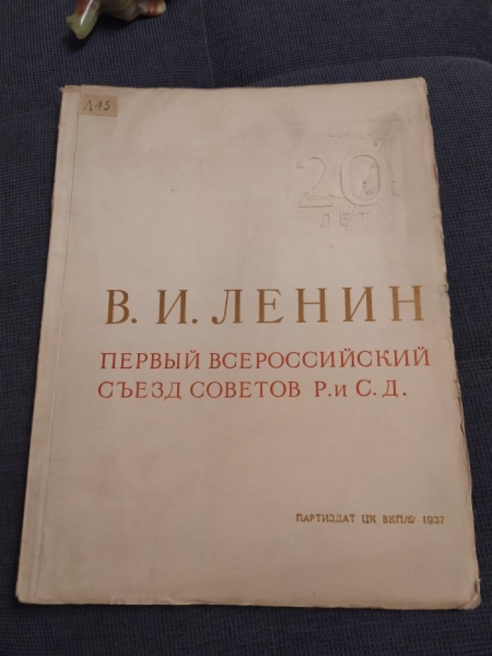 Ленин В.И. Первый Всероссийский съезд советов Р. и С. Д. 3(16)-23 июня (6 июля) 1917г.