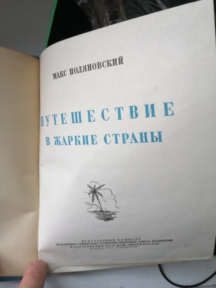 Поляновский Макс. Путешествие в жаркие страны.